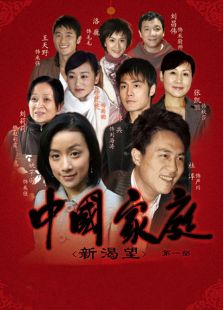 中國(guó)家庭第1部