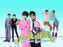 【芒果娛樂】湖南衛(wèi)視《小兒難養(yǎng)》精彩大結(jié)局-預(yù)告片