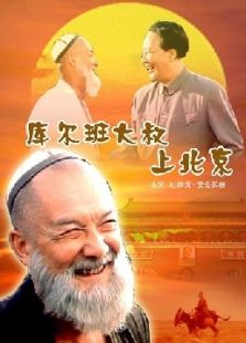 庫(kù)爾班大叔上北京