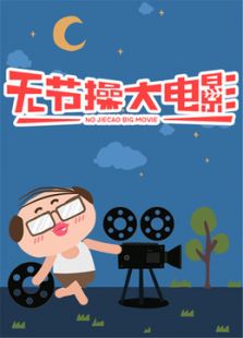無節(jié)操大電影