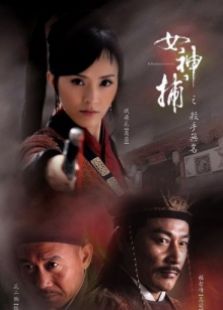 女神捕之殺手無(wú)名