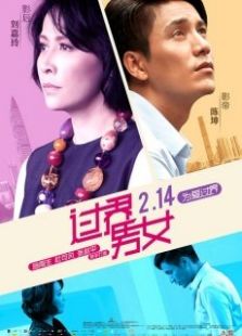 過界男女粵語版