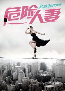 危險人妻