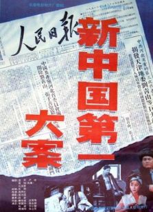 新中國(guó)第一大案