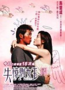 失憶界女王 粵語(yǔ)