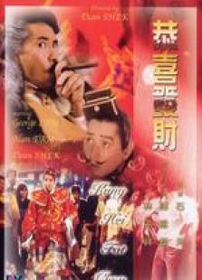 恭喜發財 國語