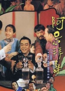 呆佬拜壽