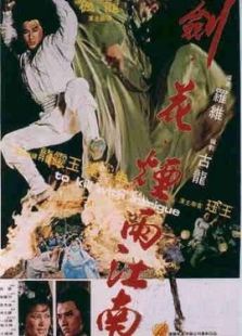 劍花煙雨江南