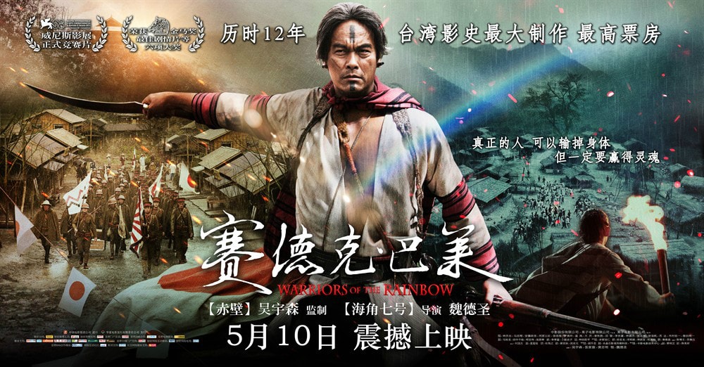 賽德克·巴萊（下） 高清海報