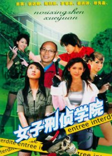 女子刑偵學院