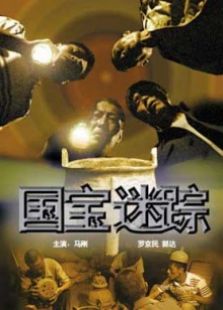 國(guó)寶迷蹤