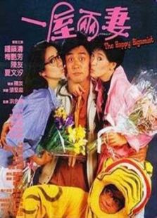 一屋兩妻
