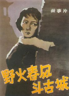 野火春風(fēng)斗古城