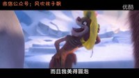 【冰原歷險記：笑星撞地球】國語版預(yù)告