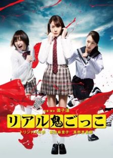 真實魔鬼游戲（2015）