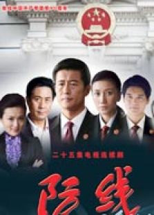 防線