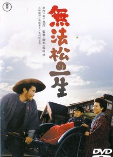 無法松的一生