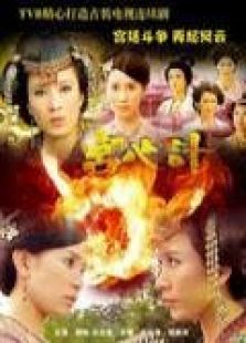 宮心計(jì)（粵語版）