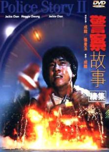 警察故事2（粵語版）