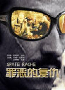 罪惡的復(fù)仇