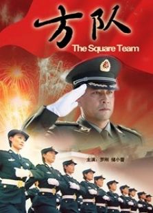 方隊(duì)