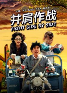 并肩作戰