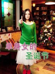 單身女的圣誕節