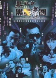 黑社會檔案之黑金帝國