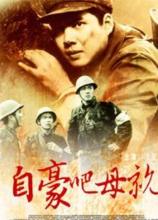 自豪吧，母親