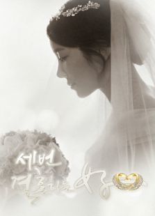 三次結婚的女人