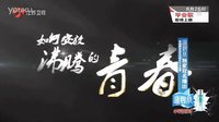 【江蘇衛(wèi)視貼吧】江蘇衛(wèi)視《畢業(yè)歌》宣傳片1