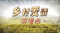 鄉(xiāng)村愛情浪漫曲第一集