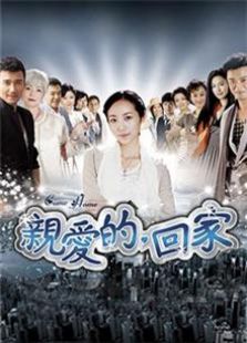 親愛的回家