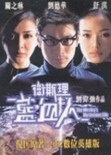 衛斯理藍血人（粵語）
