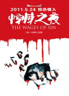 驚悚之夜