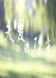 關(guān)愛的陽光