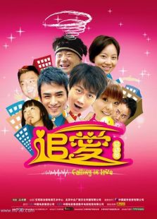 追愛總動(dòng)員
