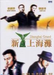 新上海灘 粵語