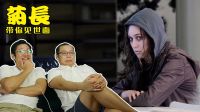 同學變魔王，交友不慎最冤死法 10【毒舌電影】