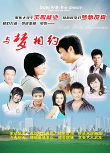 與夢(mèng)相約