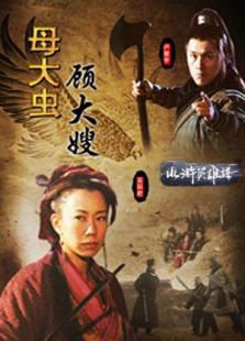 母大蟲(chóng)顧大嫂