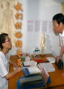 我們村的指導(dǎo)員