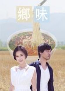 鄉(xiāng)味