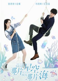那片星空那片海未刪減版