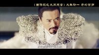 《西游記之大鬧天宮》終極預(yù)告片 孫悟空牛魔王同闖南天門(mén)