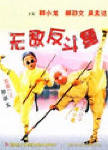笑林小子3：無(wú)敵反斗星