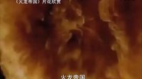 【看大片】火龍帝國Reign of Fire (2002)中文預(yù)告