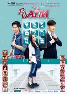 愛情ATM