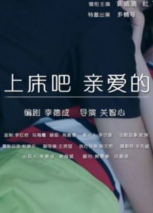 上床吧，親愛(ài)的