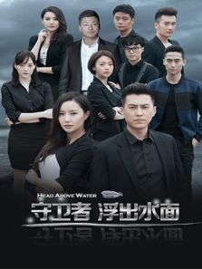 守衛者浮出水面